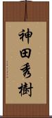 神田秀樹 Scroll