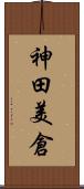 神田美倉 Scroll