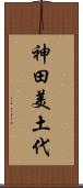 神田美土代 Scroll