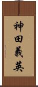 神田義英 Scroll