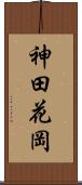 神田花岡 Scroll