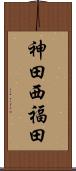神田西福田 Scroll
