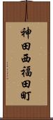 神田西福田町 Scroll