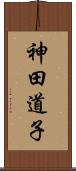 神田道子 Scroll