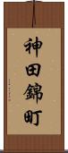 神田錦町 Scroll
