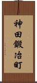 神田鍛冶町 Scroll