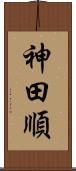 神田順 Scroll