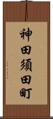 神田須田町 Scroll
