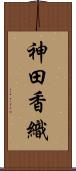 神田香織 Scroll