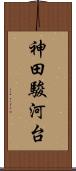 神田駿河台 Scroll