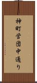 神町営団中通り Scroll