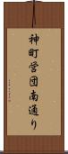 神町営団南通り Scroll