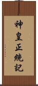 神皇正統記 Scroll