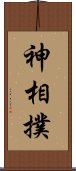 神相撲 Scroll