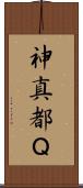 神真都Ｑ Scroll