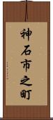 神石市之町 Scroll