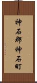 神石郡神石町 Scroll