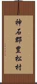 神石郡豊松村 Scroll