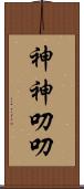 神神叨叨 Scroll