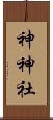 神神社 Scroll
