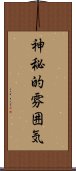 神秘的雰囲気 Scroll