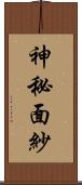 神秘面紗 Scroll