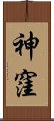 神窪 Scroll