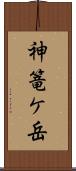神篭ケ岳 Scroll