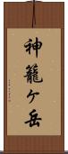 神籠ヶ岳 Scroll