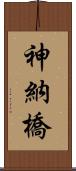 神納橋 Scroll