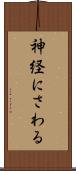 神経にさわる Scroll