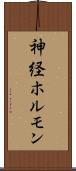 神経ホルモン Scroll