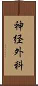 神経外科 Scroll