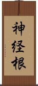 神経根 Scroll