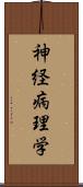 神経病理学 Scroll
