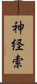 神経索 Scroll
