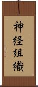 神経組織 Scroll