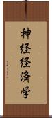 神経経済学 Scroll