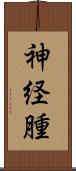 神経腫 Scroll