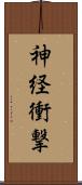 神経衝撃 Scroll
