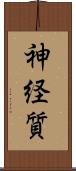 神経質 Scroll
