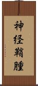 神経鞘腫 Scroll