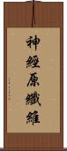 神經原纖維 Scroll