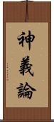 神義論 Scroll