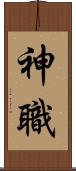神職 Scroll