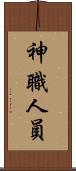 神職人員 Scroll