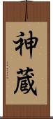 神蔵 Scroll