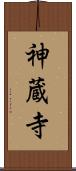 神蔵寺 Scroll