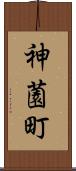 神薗町 Scroll