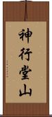 神行堂山 Scroll